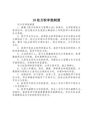 18处方权审批制度_1