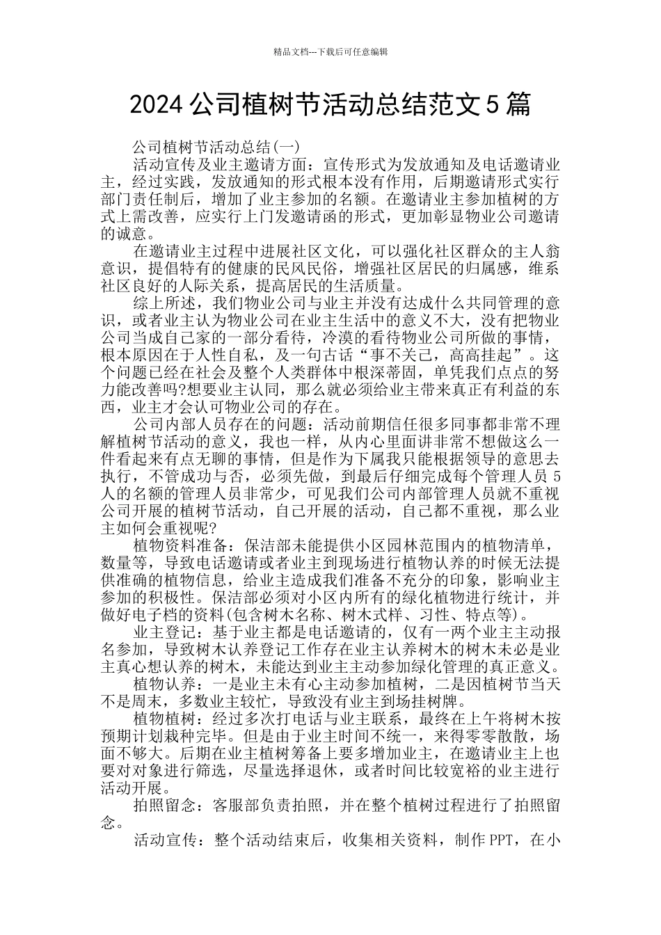 2024公司植树节活动总结范文5篇_第1页