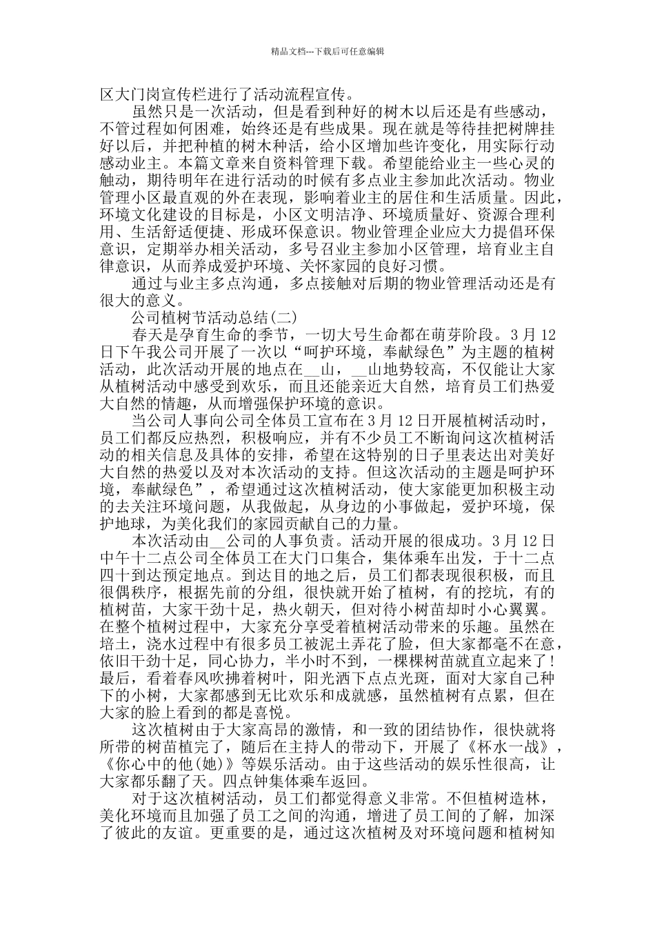 2024公司植树节活动总结范文5篇_第2页