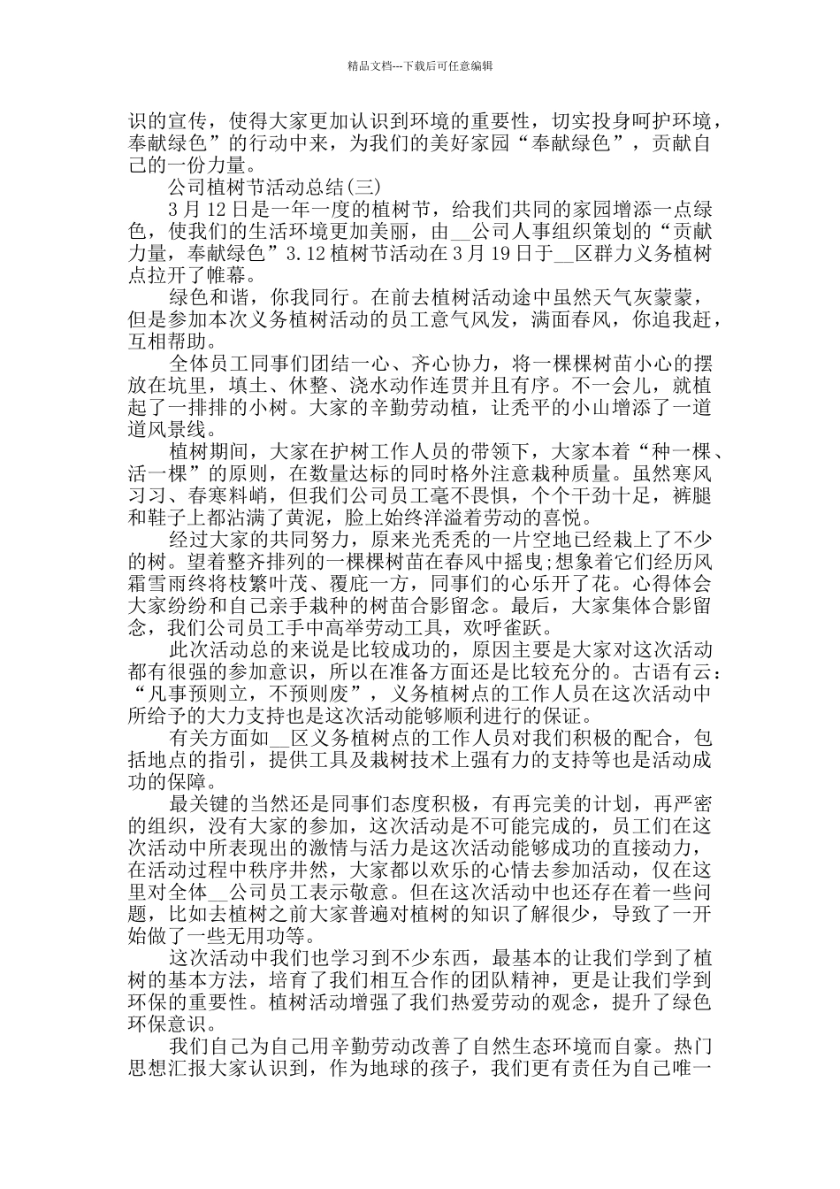 2024公司植树节活动总结范文5篇_第3页