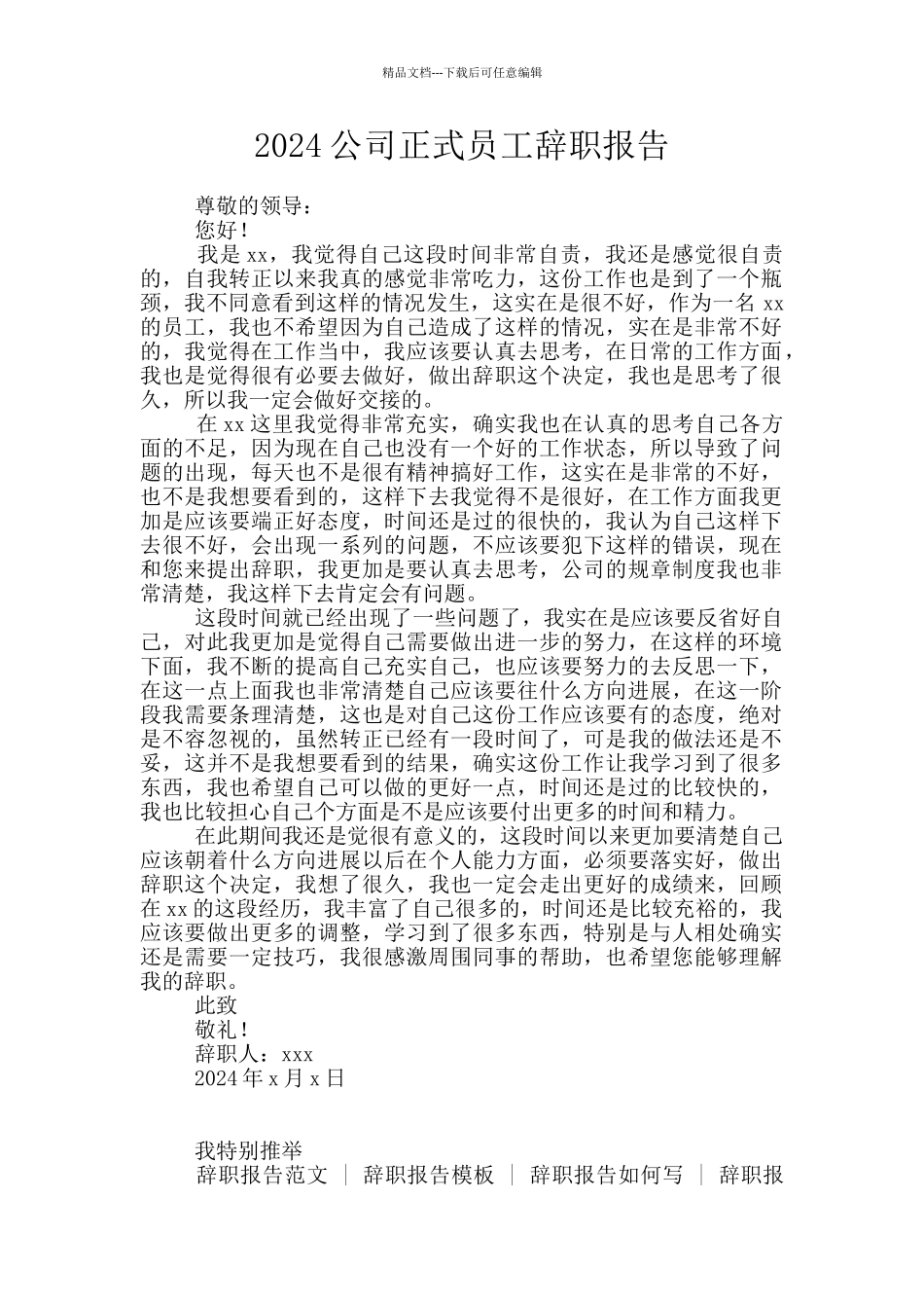2024公司正式员工辞职报告_第1页