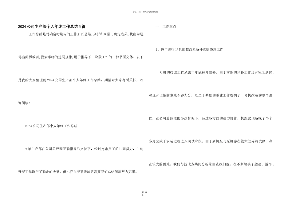 2024公司生产部个人年终工作总结5篇_第1页