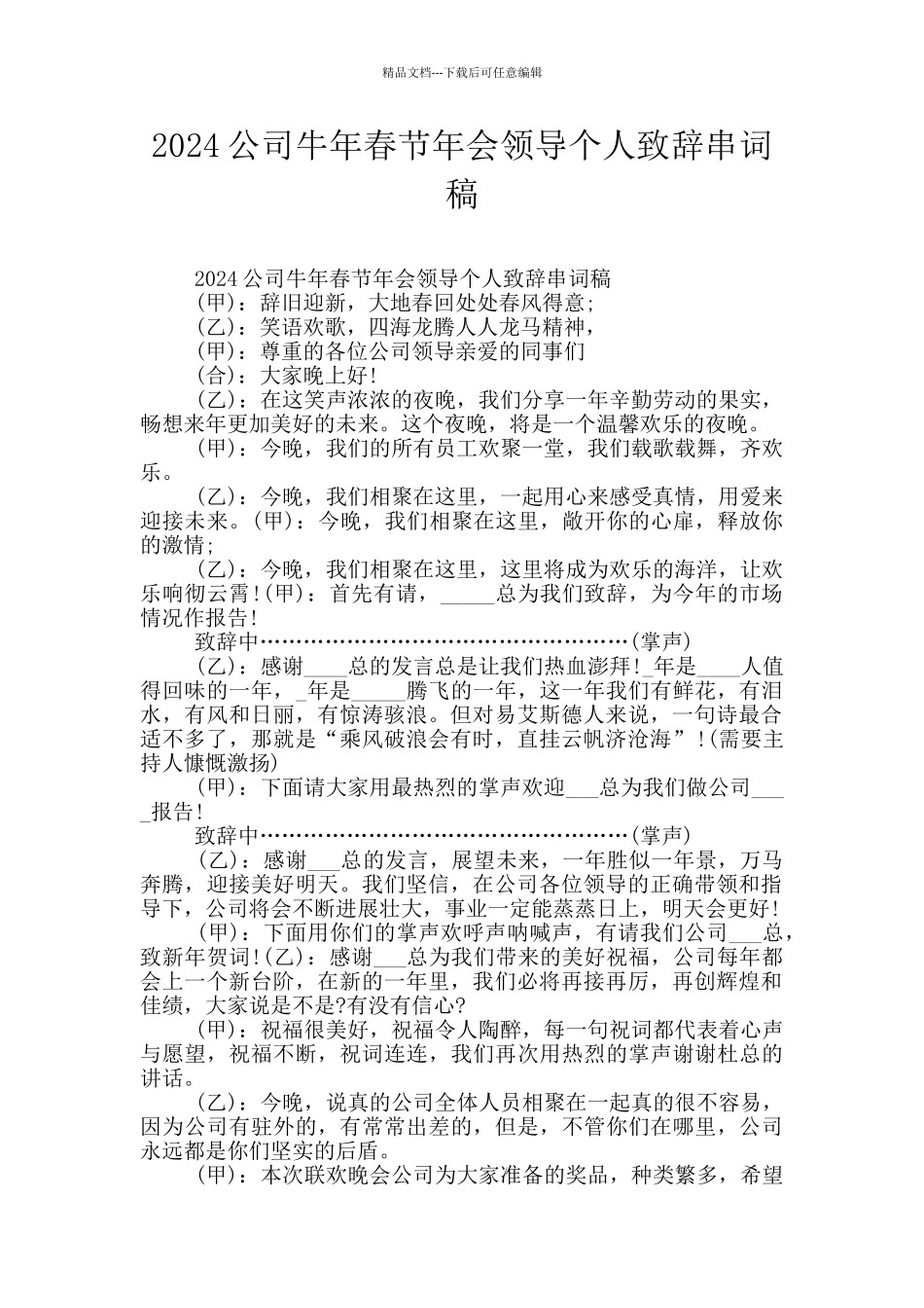 2024公司牛年春节年会领导个人致辞串词稿_第1页