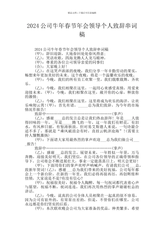 2024公司牛年春节年会领导个人致辞串词稿