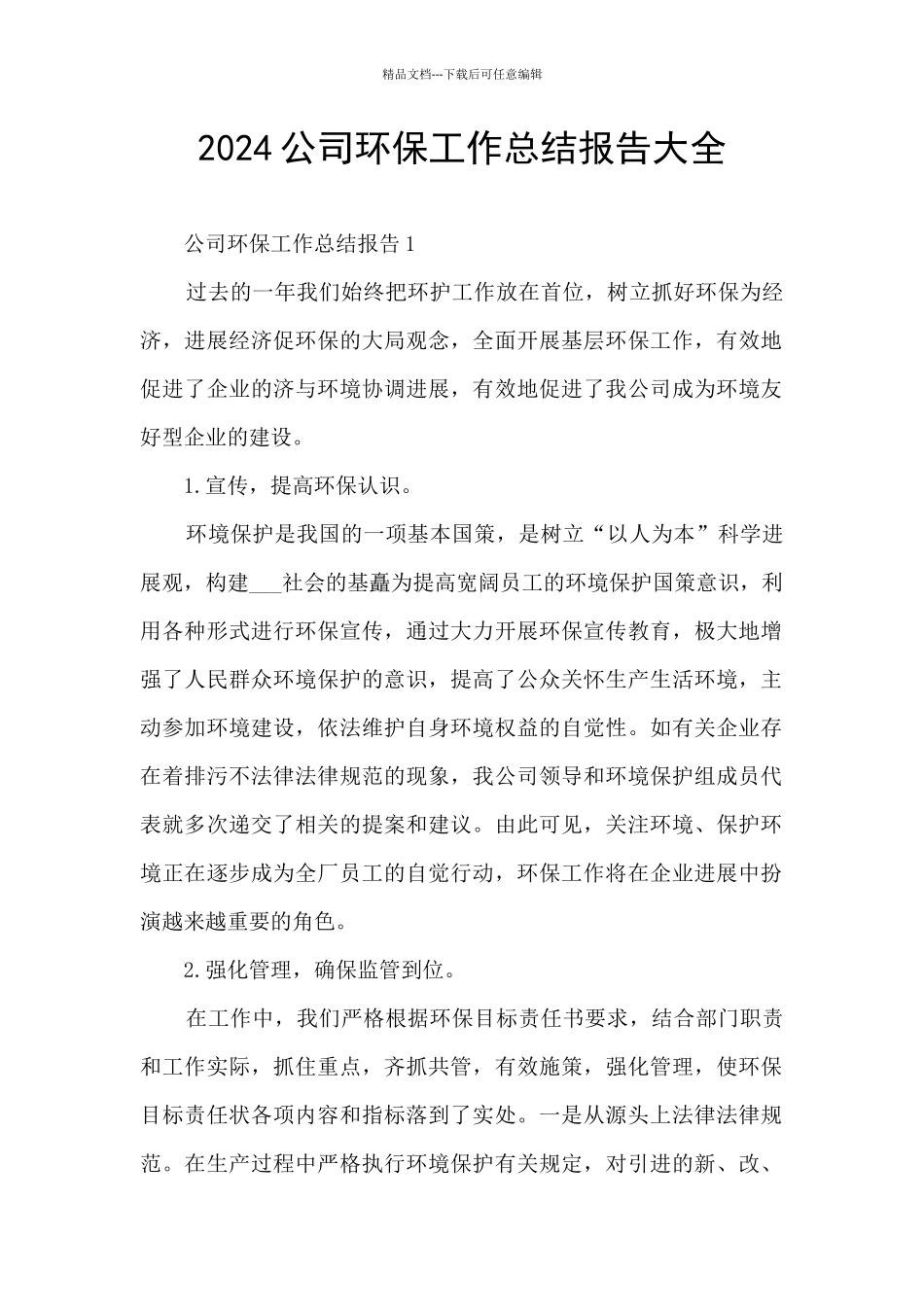2024公司环保工作总结报告大全_第1页