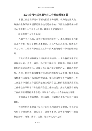 2024公司电话客服年终工作总结模板5篇