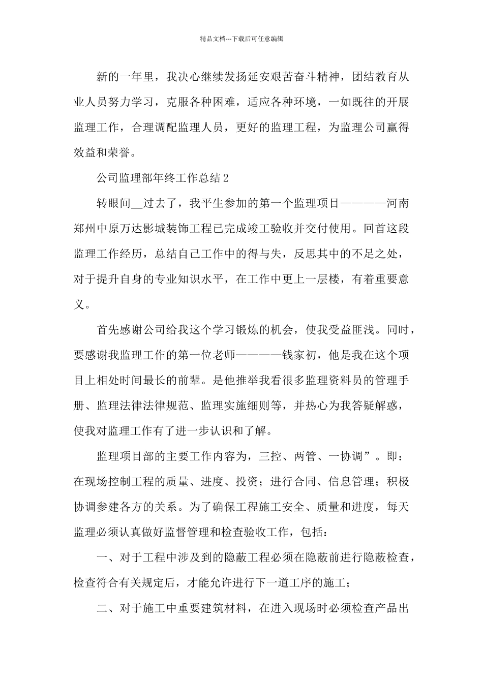 2024公司监理部年终工作总结范文锦集6篇_第3页