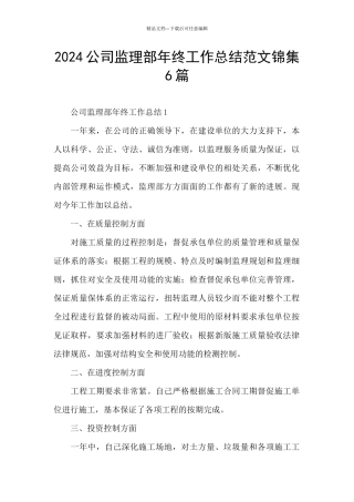 2024公司监理部年终工作总结范文锦集6篇