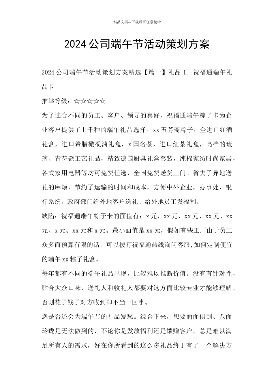 2024公司端午节活动策划方案_第1页