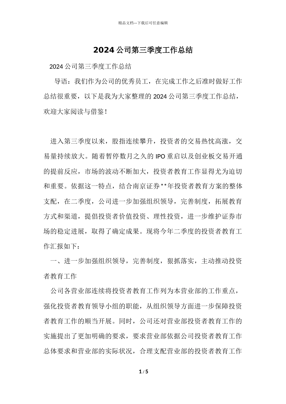 2024公司第三季度工作总结_第1页