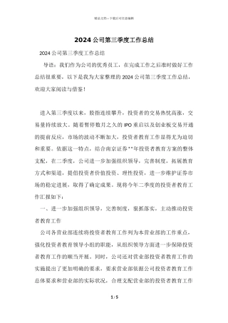 2024公司第三季度工作总结