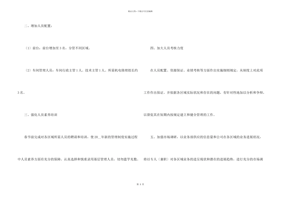 2024公司管理安排部署工作计划五篇_第3页
