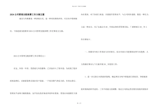2024公司管理安排部署工作计划五篇