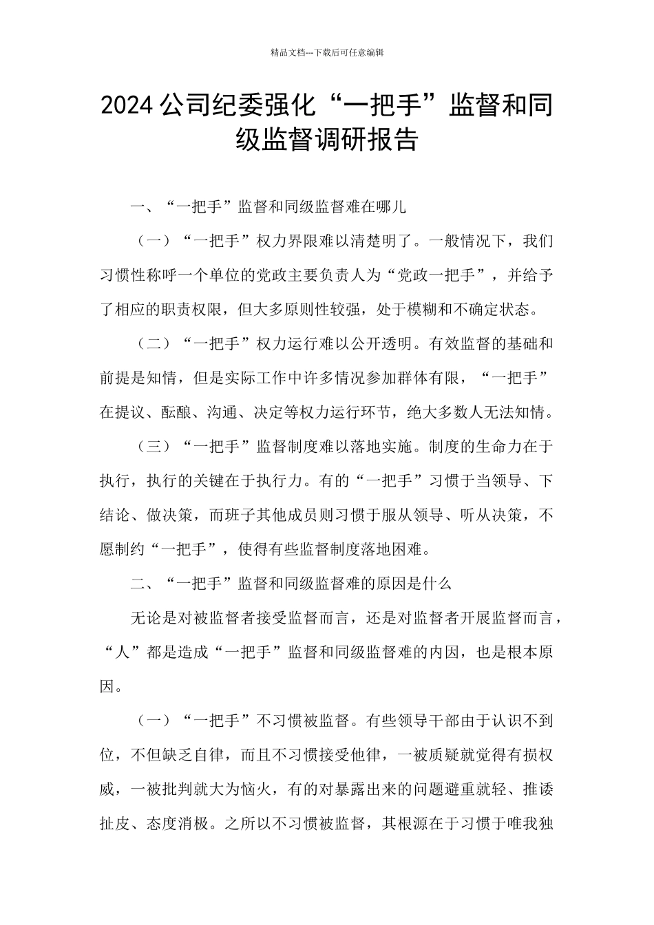 2024公司纪委强化“一把手”监督和同级监督调研报告_第1页