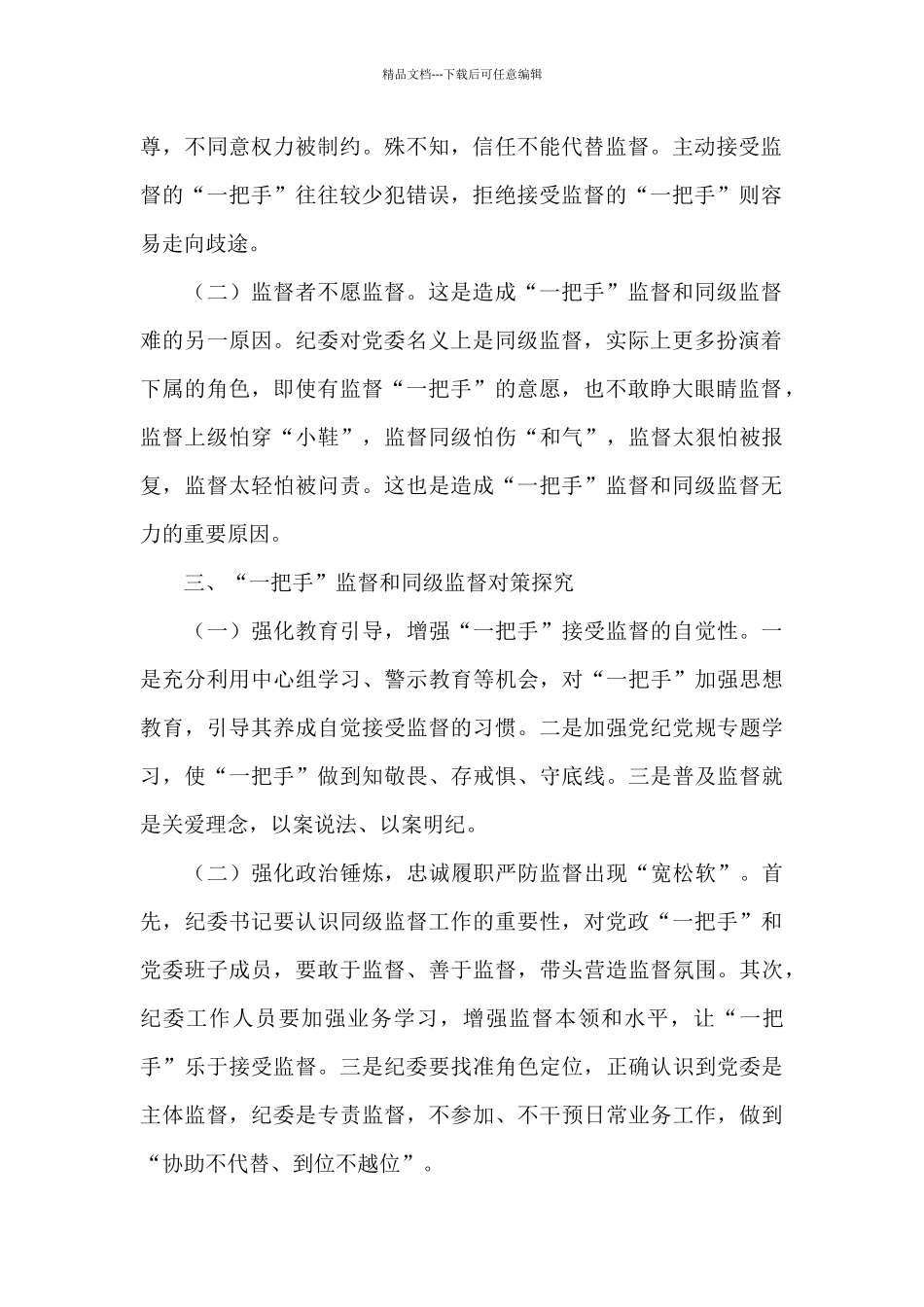 2024公司纪委强化“一把手”监督和同级监督调研报告_第2页