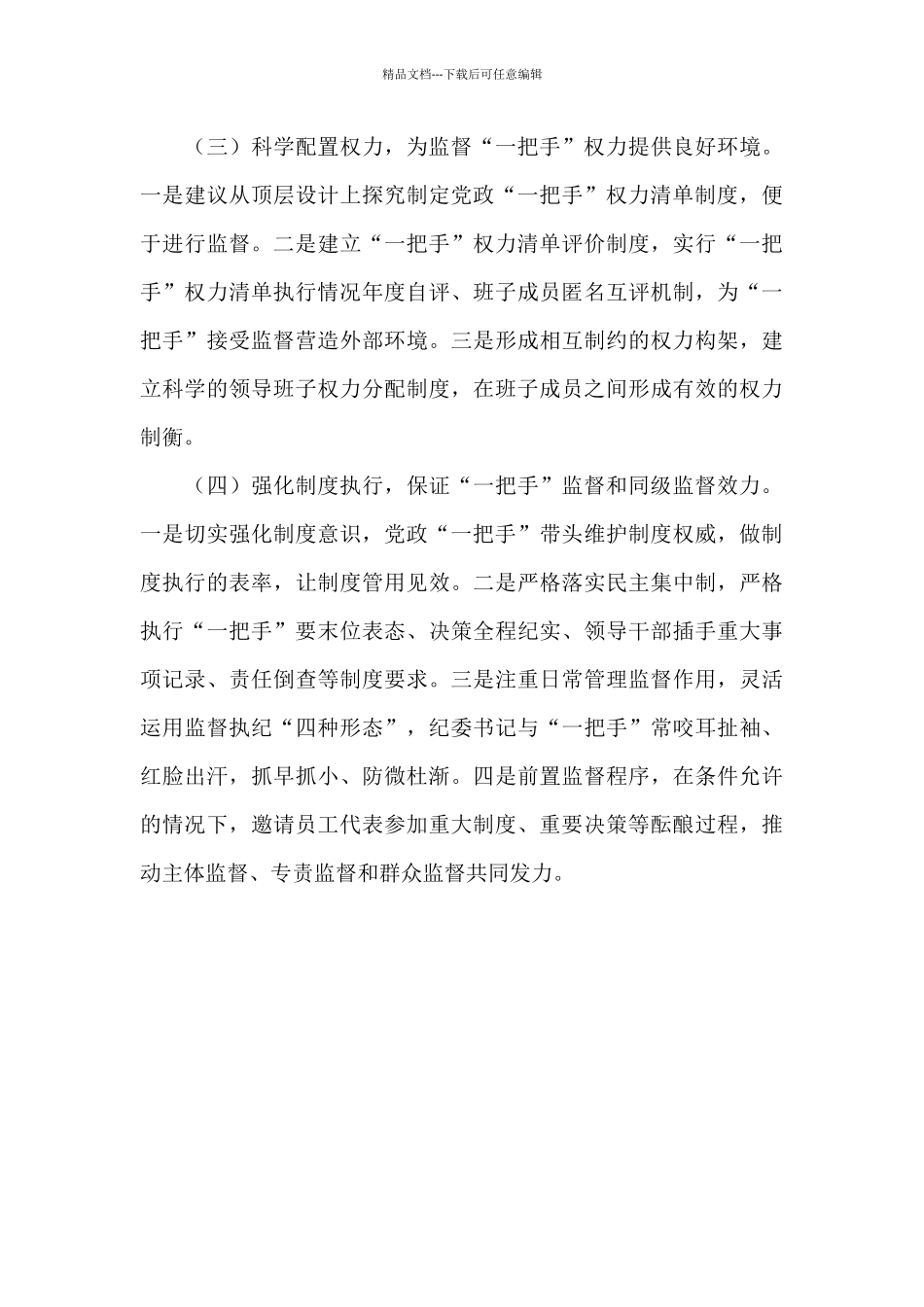 2024公司纪委强化“一把手”监督和同级监督调研报告_第3页