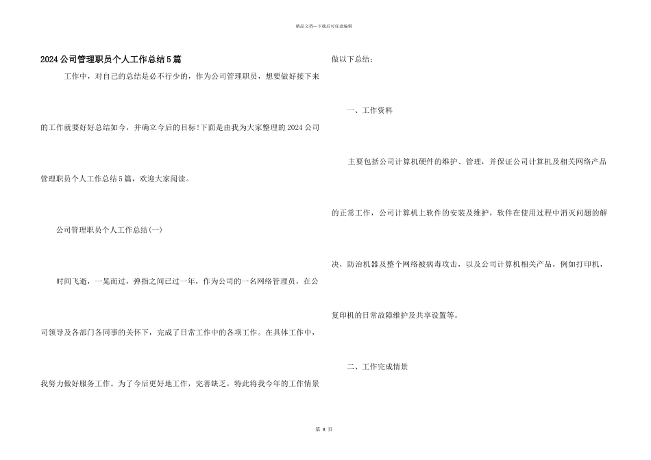 2024公司管理职员个人工作总结5篇_第1页