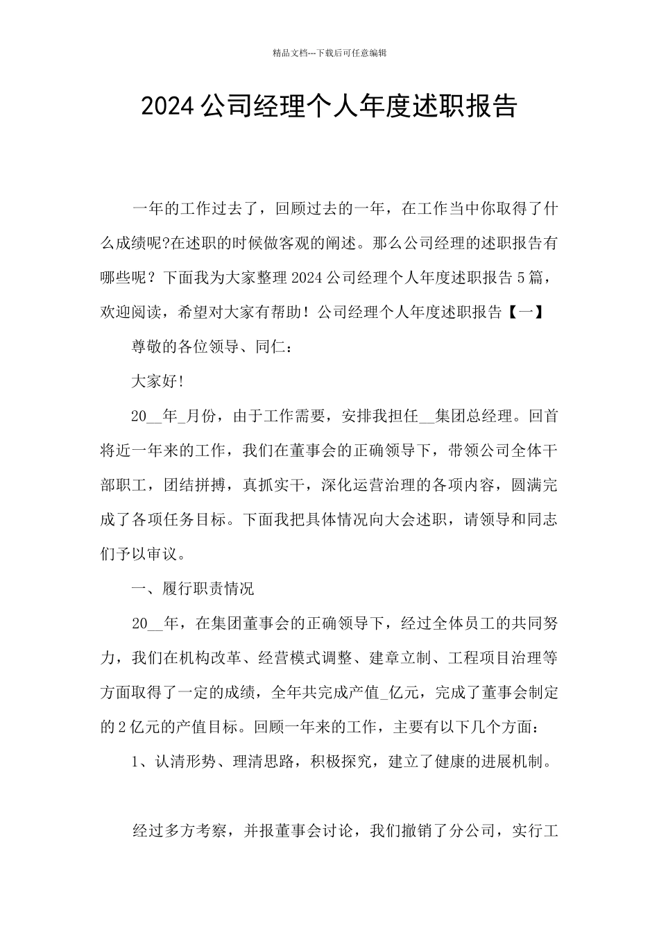 2024公司经理个人年度述职报告_第1页