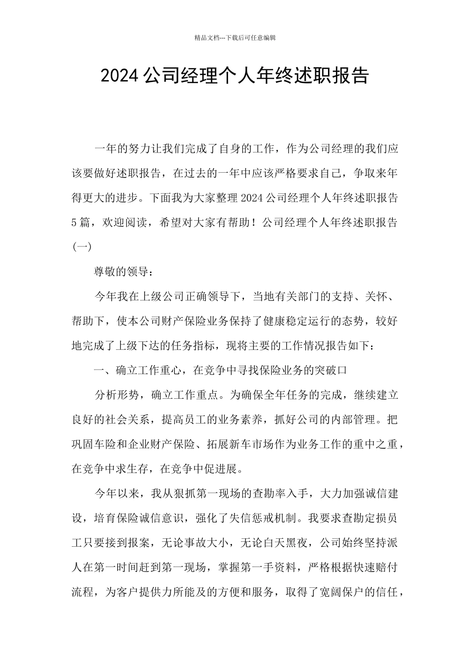 2024公司经理个人年终述职报告_第1页