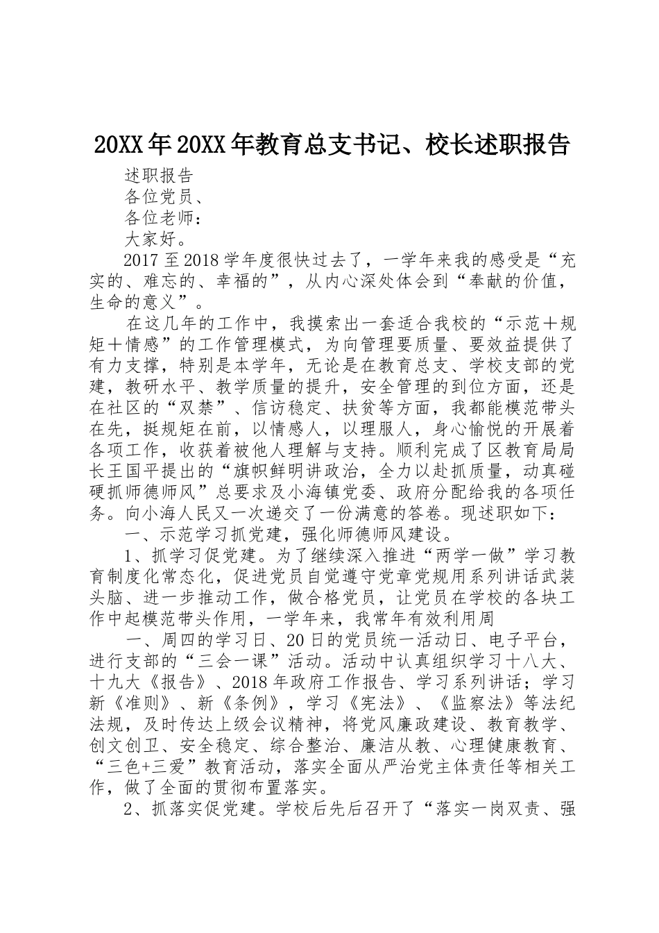 20XX年20XX年教育总支书记、校长述职报告_第1页