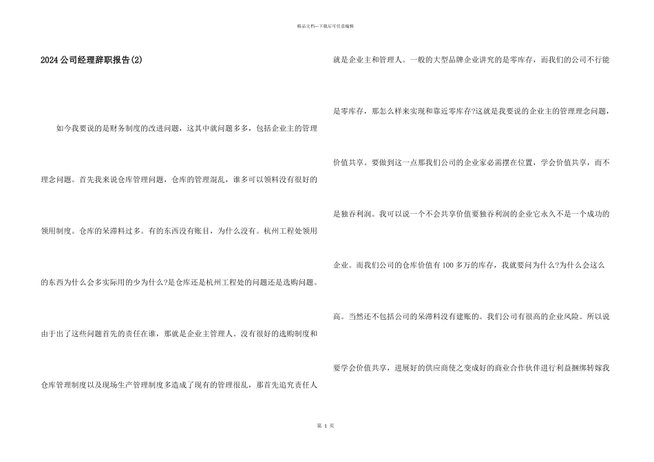 2024公司经理辞职报告(2)_第1页
