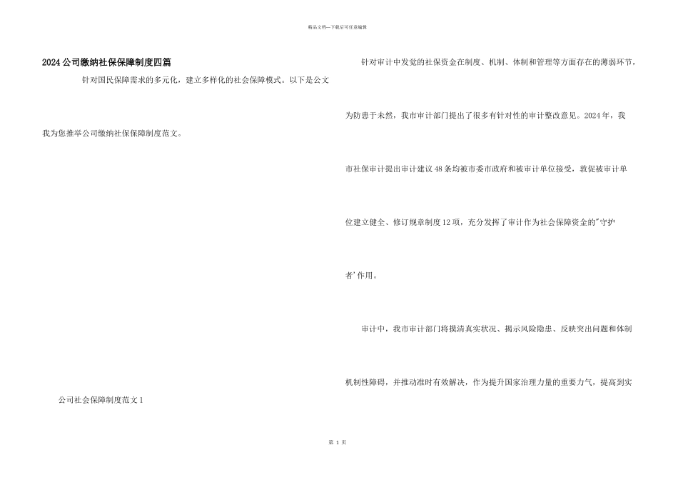 2024公司缴纳社保保障制度四篇_第1页