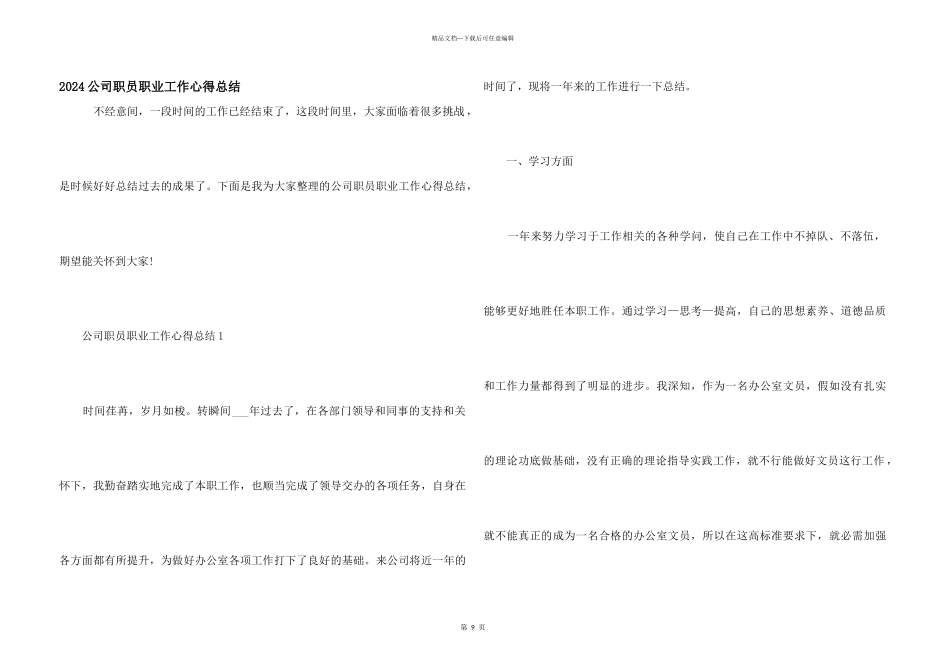 2024公司职员职业工作心得总结_第1页