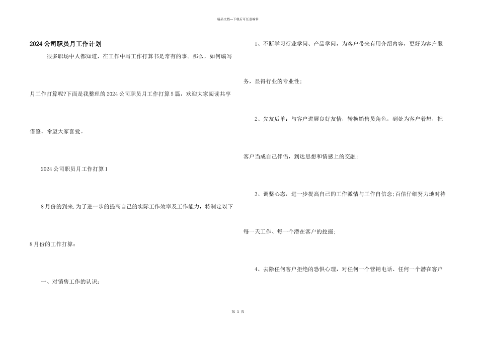 2024公司职员月工作计划_第1页