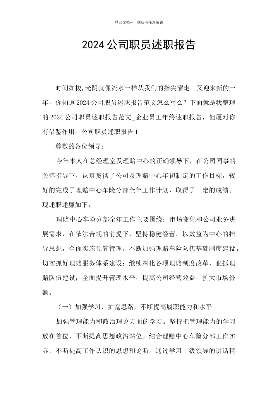 2024公司职员述职报告_第1页