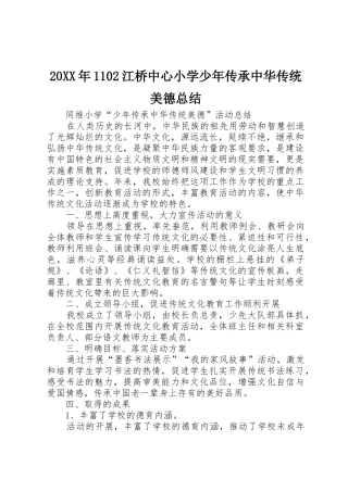 20XX年1102江桥中心小学少年传承中华传统美德总结