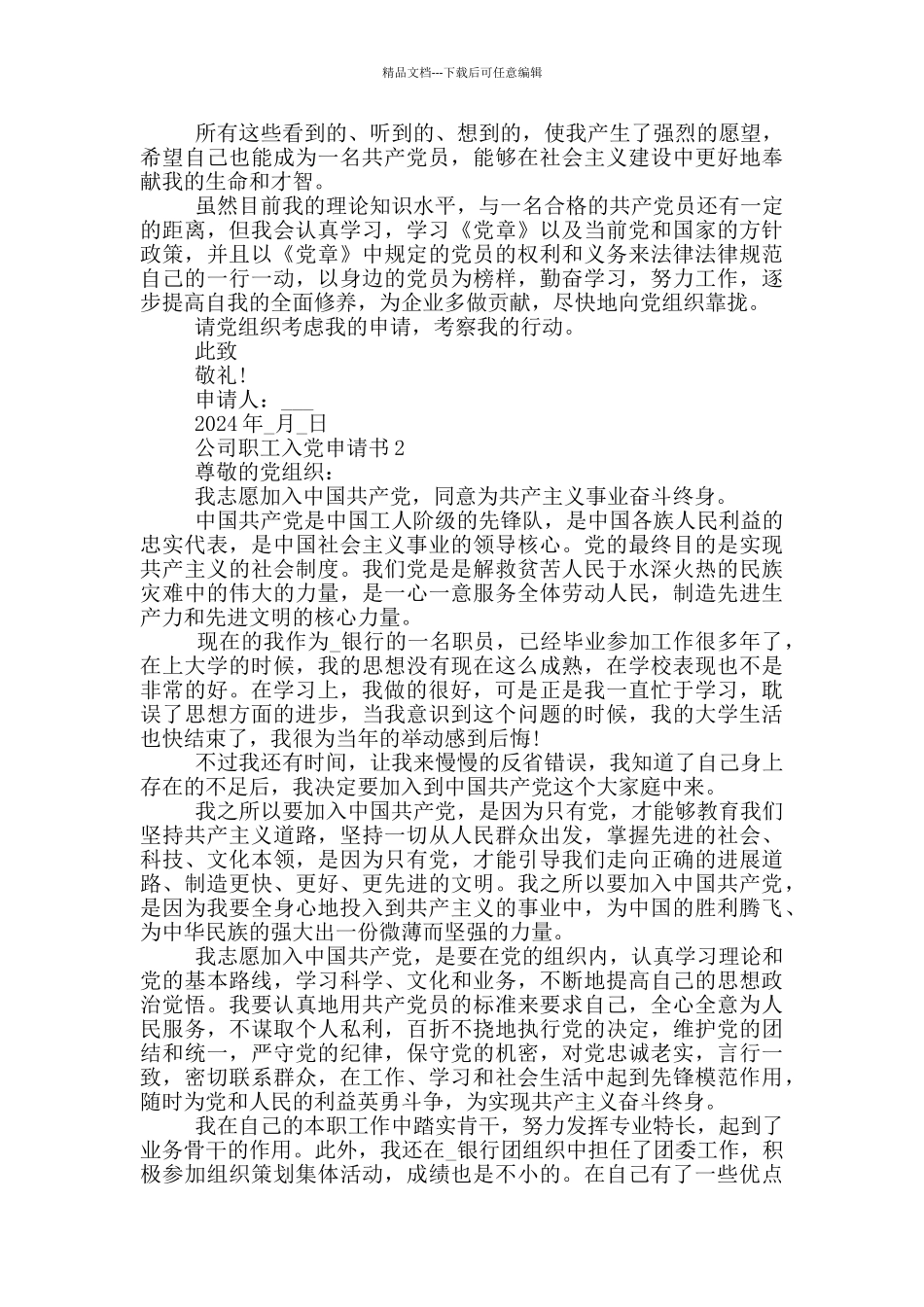 2024公司职工入党申请书模板_第2页
