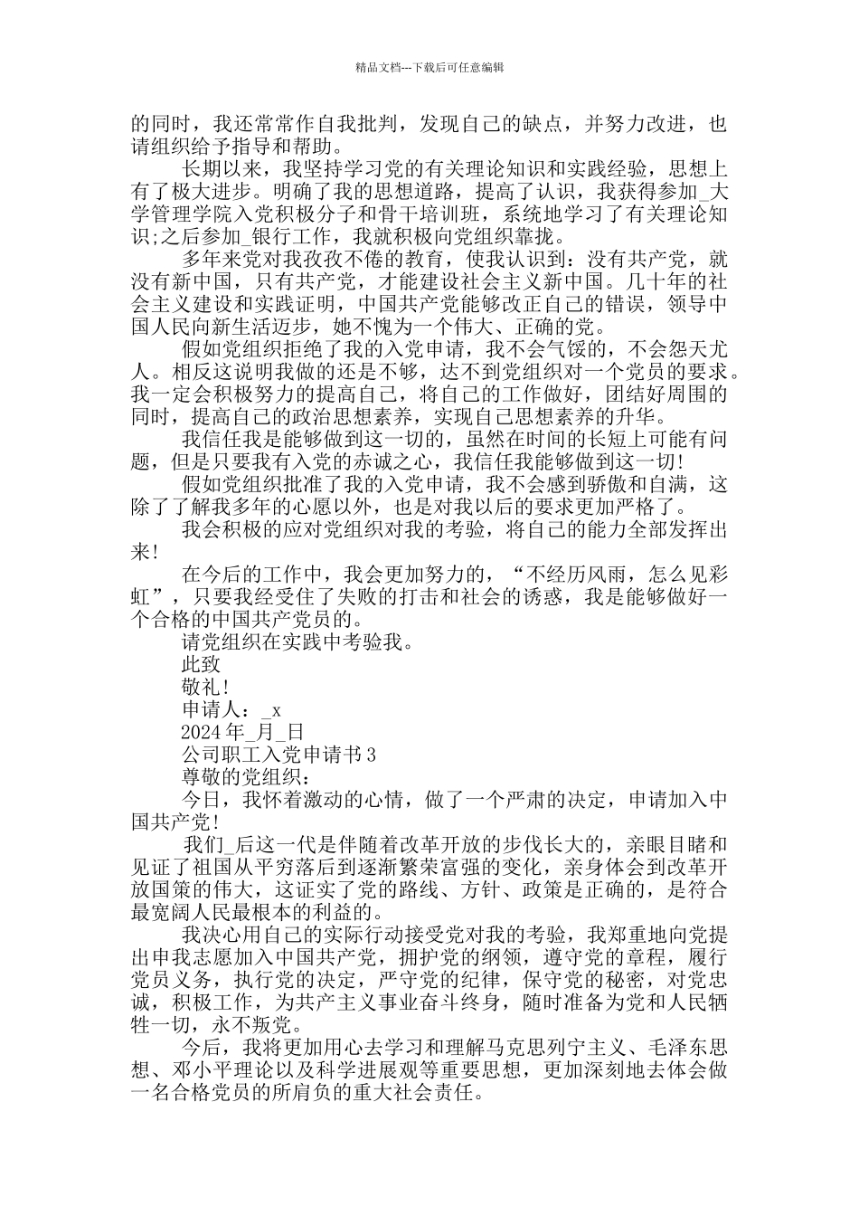 2024公司职工入党申请书模板_第3页