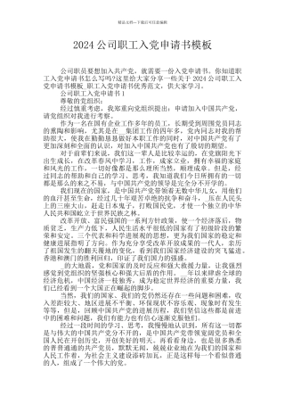 2024公司职工入党申请书模板