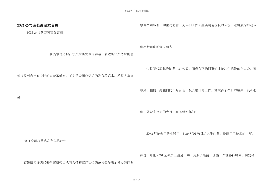 2024公司获奖感言发言稿_第1页