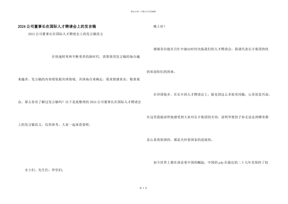 2024公司董事长在国际人才招聘会上的发言稿_第1页