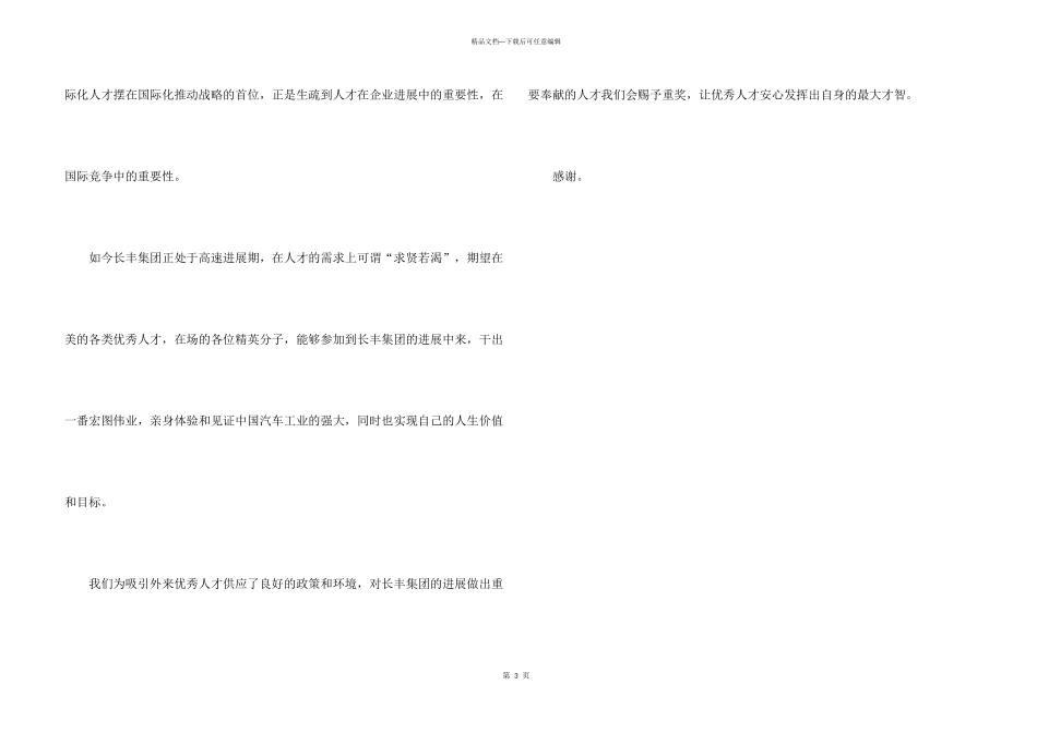 2024公司董事长在国际人才招聘会上的发言稿_第3页