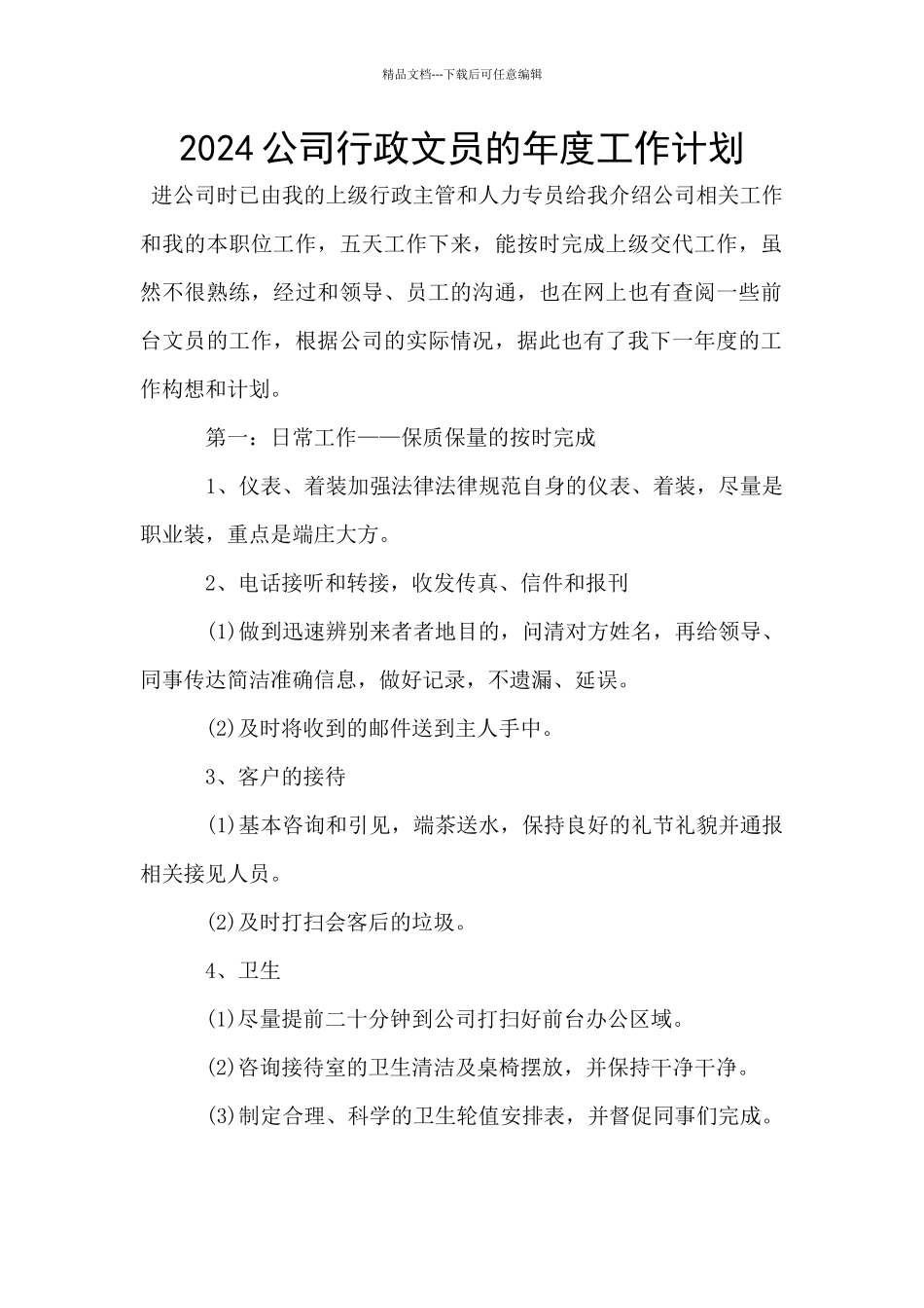 2024公司行政文员的年度工作计划_第1页