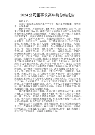 2024公司董事长高年终总结报告