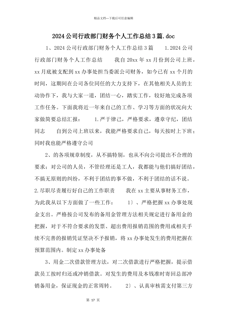 2024公司行政部门财务个人工作总结3篇.doc_第1页