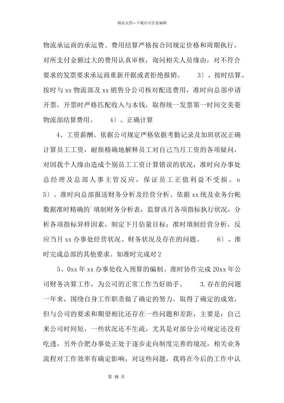 2024公司行政部门财务个人工作总结3篇.doc_第2页