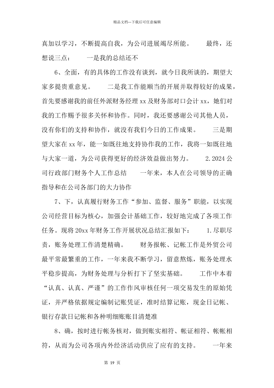 2024公司行政部门财务个人工作总结3篇.doc_第3页