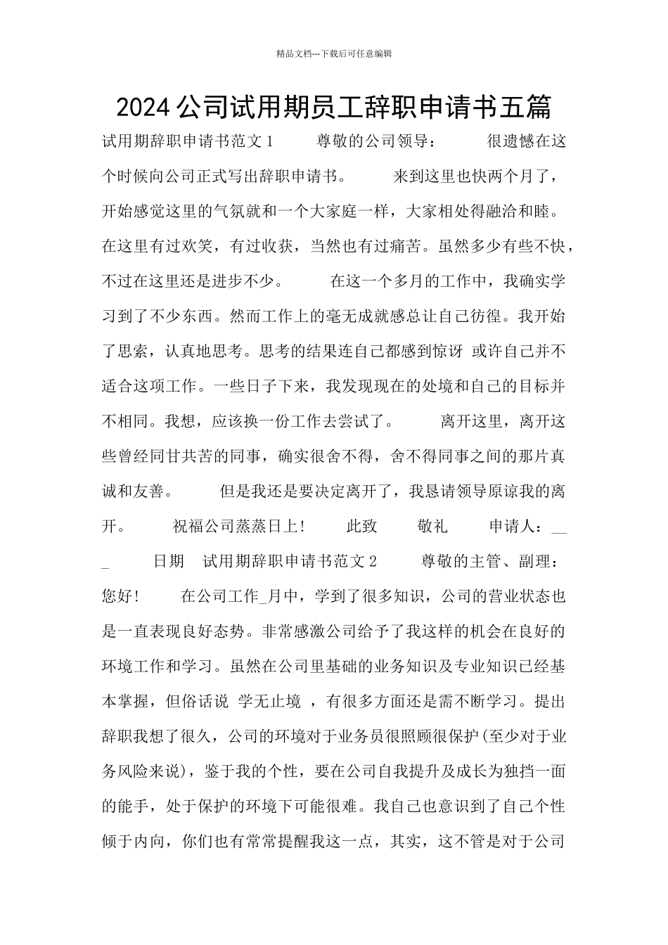 2024公司试用期员工辞职申请书五篇_第1页
