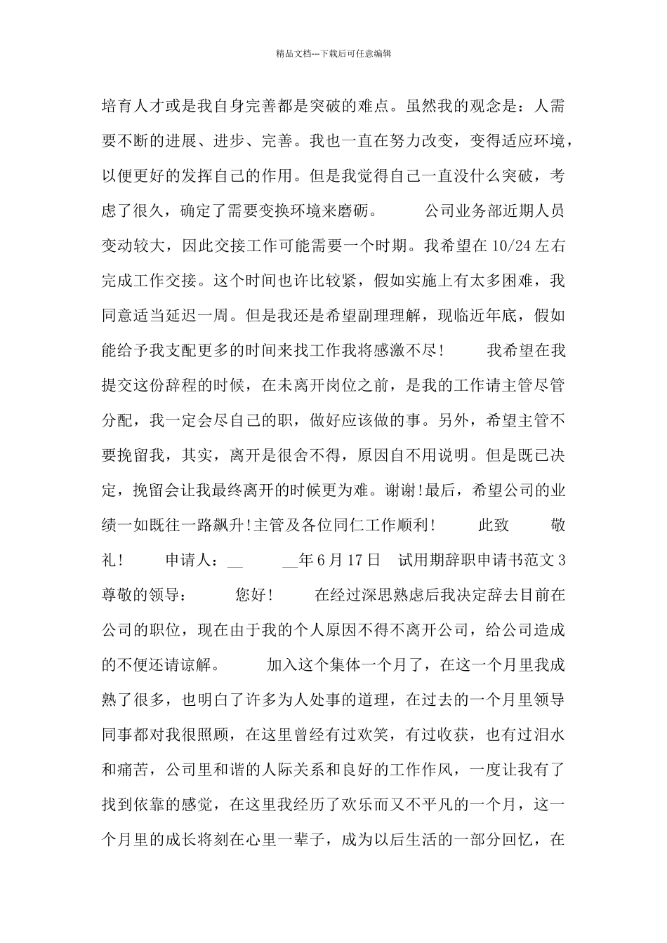 2024公司试用期员工辞职申请书五篇_第2页
