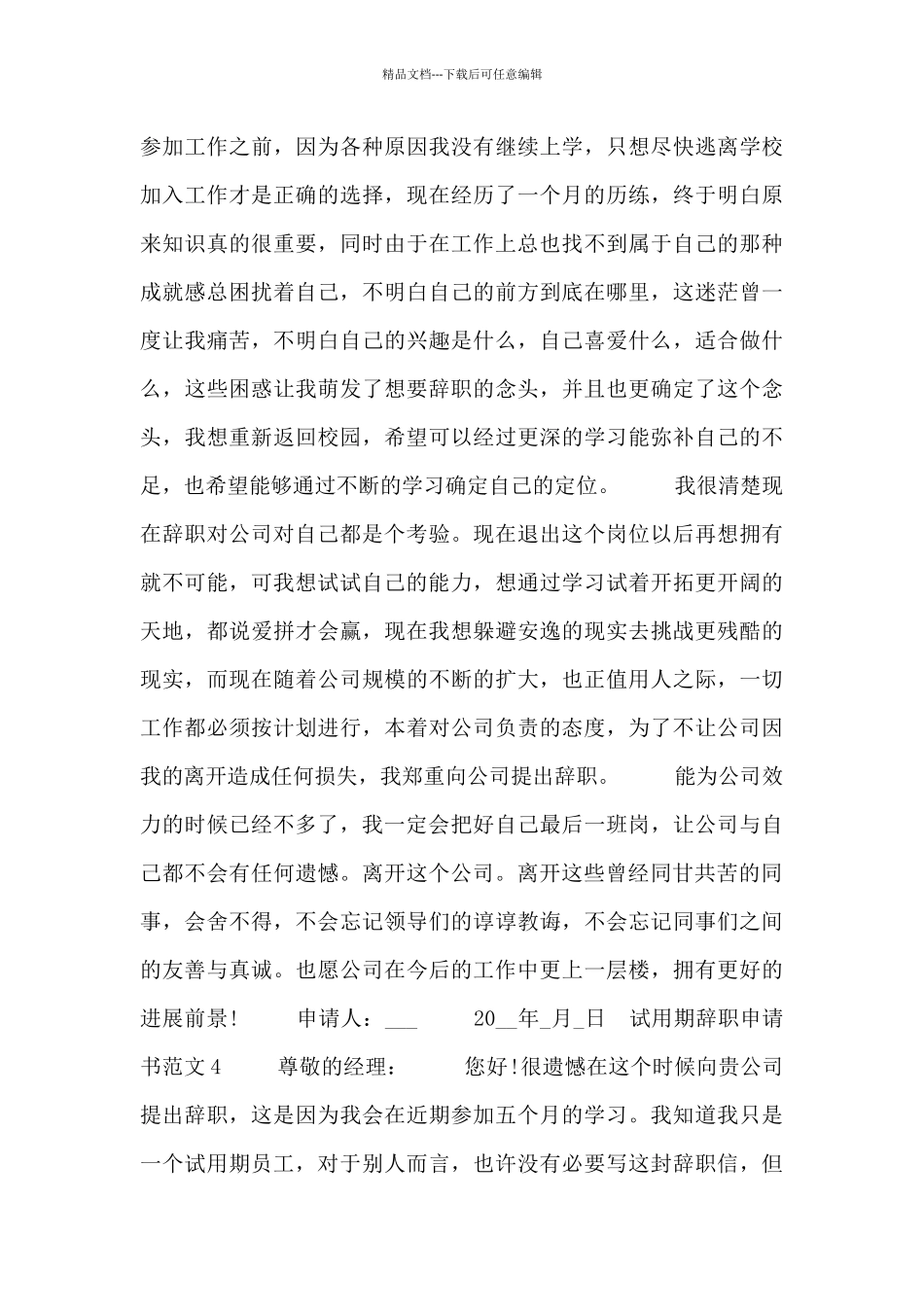 2024公司试用期员工辞职申请书五篇_第3页