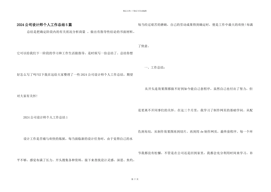 2024公司设计师个人工作总结5篇_第1页