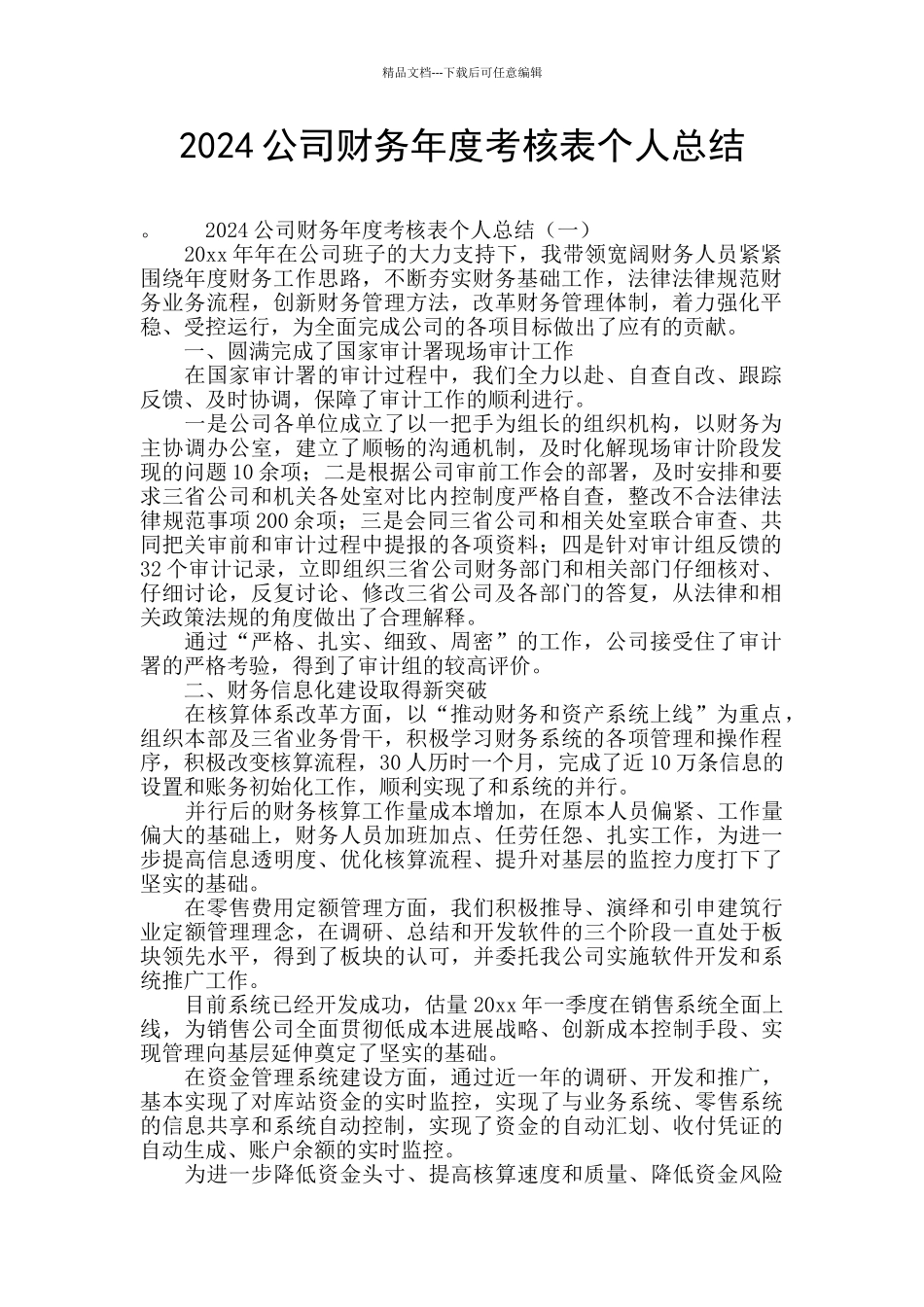 2024公司财务年度考核表个人总结_第1页