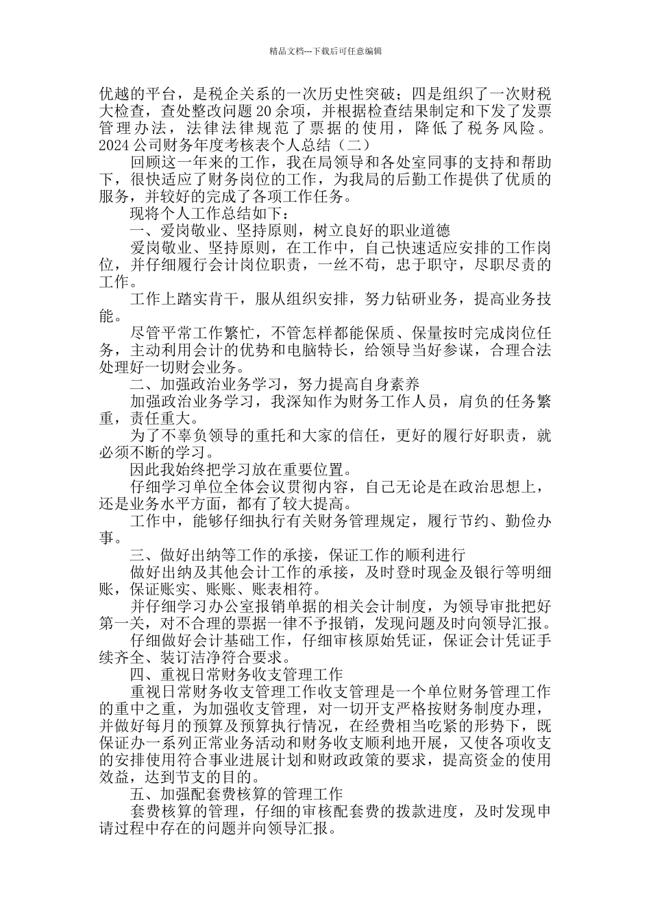 2024公司财务年度考核表个人总结_第3页