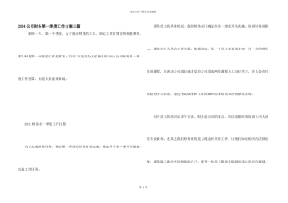 2024公司财务第一季度工作计划三篇