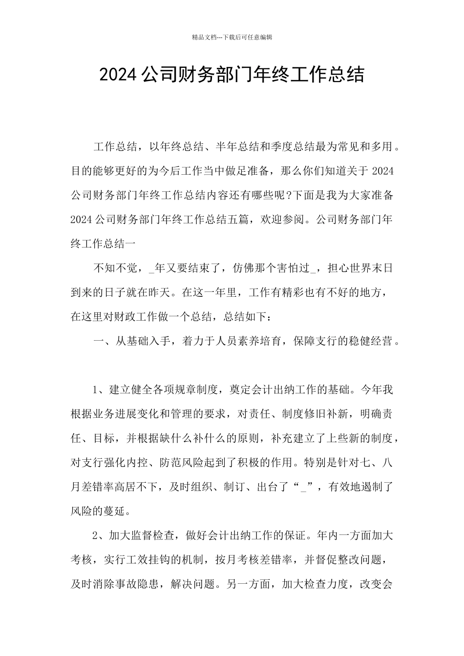2024公司财务部门年终工作总结_第1页