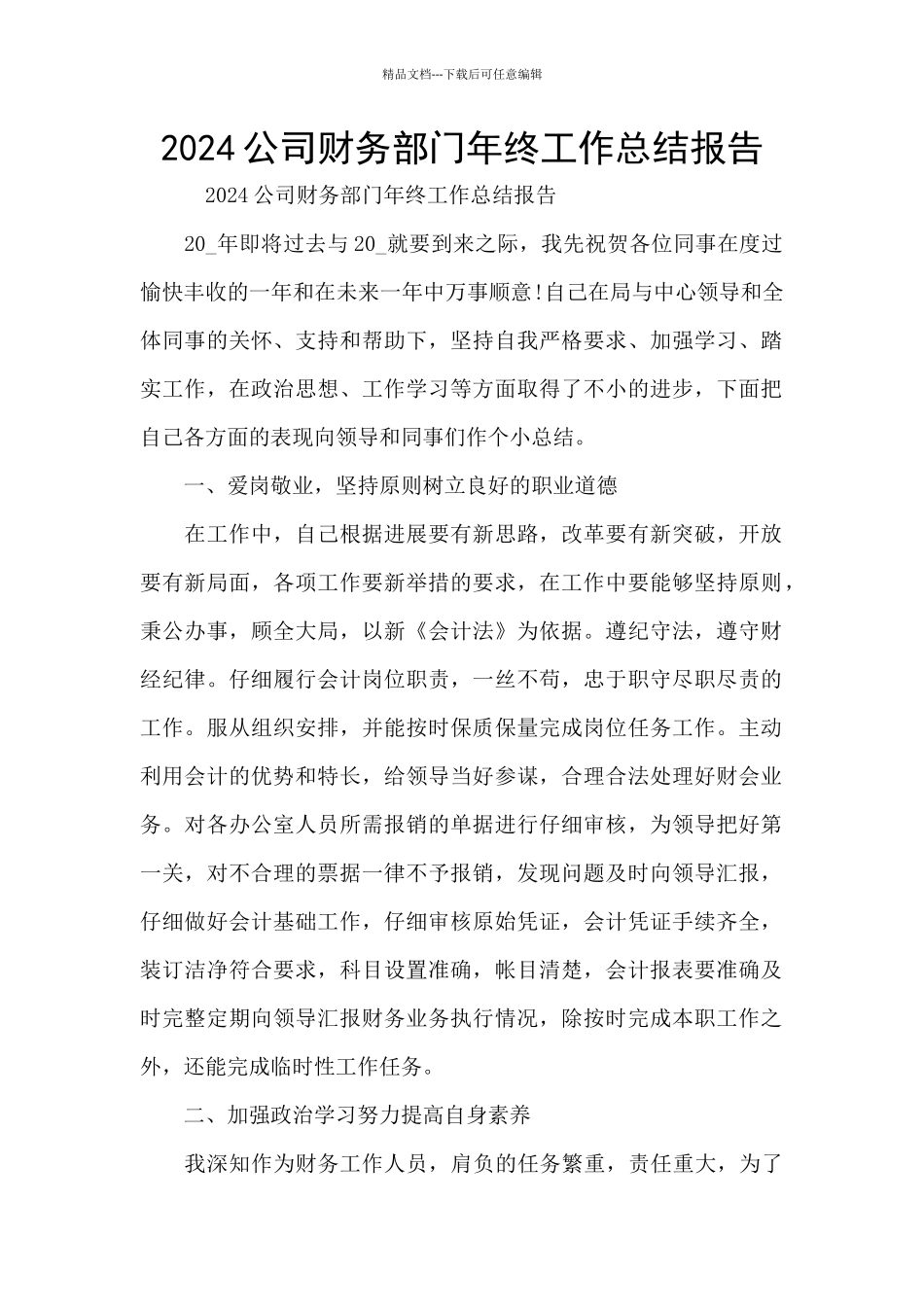 2024公司财务部门年终工作总结报告_第1页